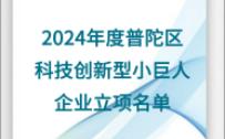 2024年度普陀区科技创新型小巨人企业立项名单哔哩哔哩bilibili