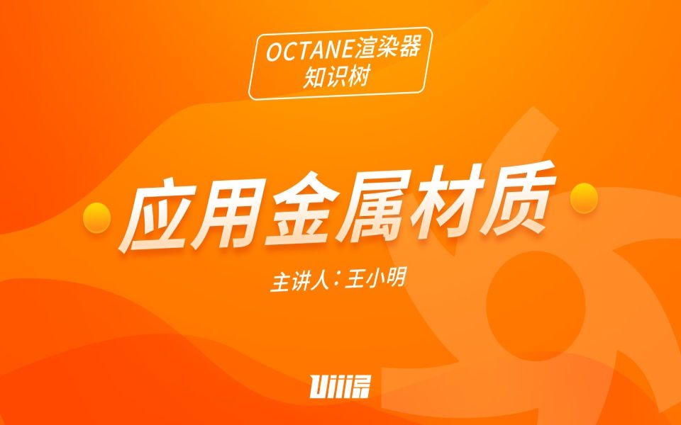 【OCTANE渲染器知识树】NO.6 应用金属材质哔哩哔哩bilibili