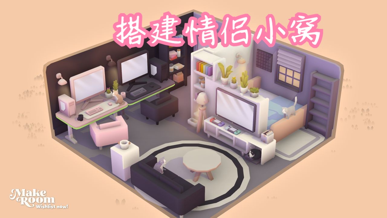 搭建温馨情侣小窝MakeRoom(Demo版)哔哩哔哩bilibili