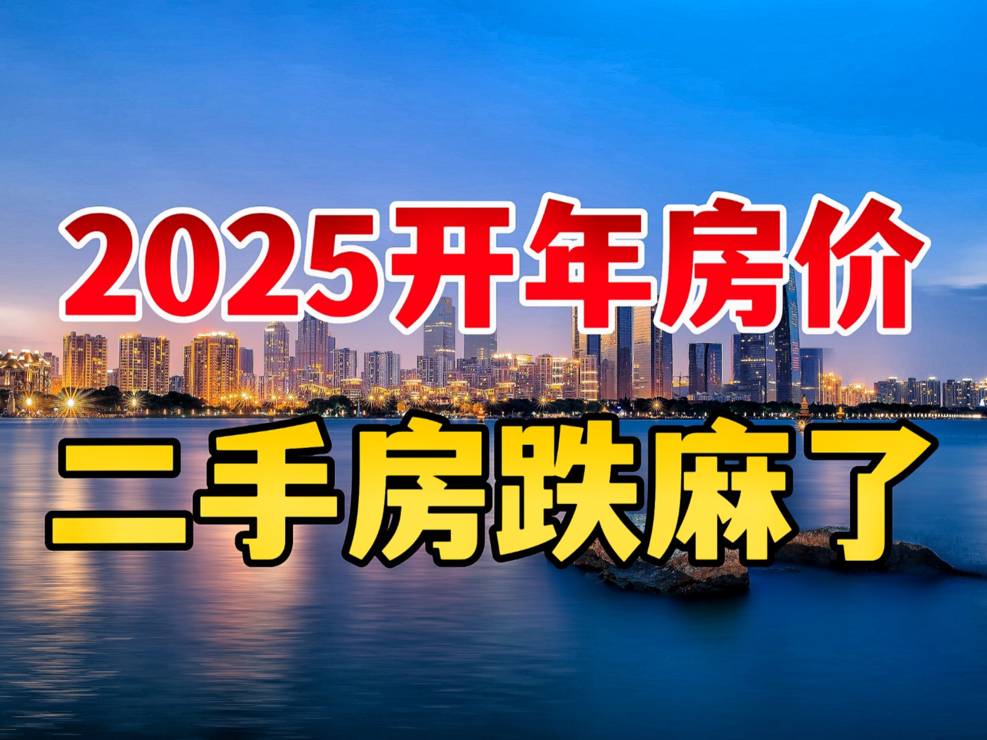 2025开年房价,新房小涨,二手房跌麻了哔哩哔哩bilibili