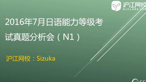 16年7月沪江网校名师日语能力考n1真题解析 部分 哔哩哔哩