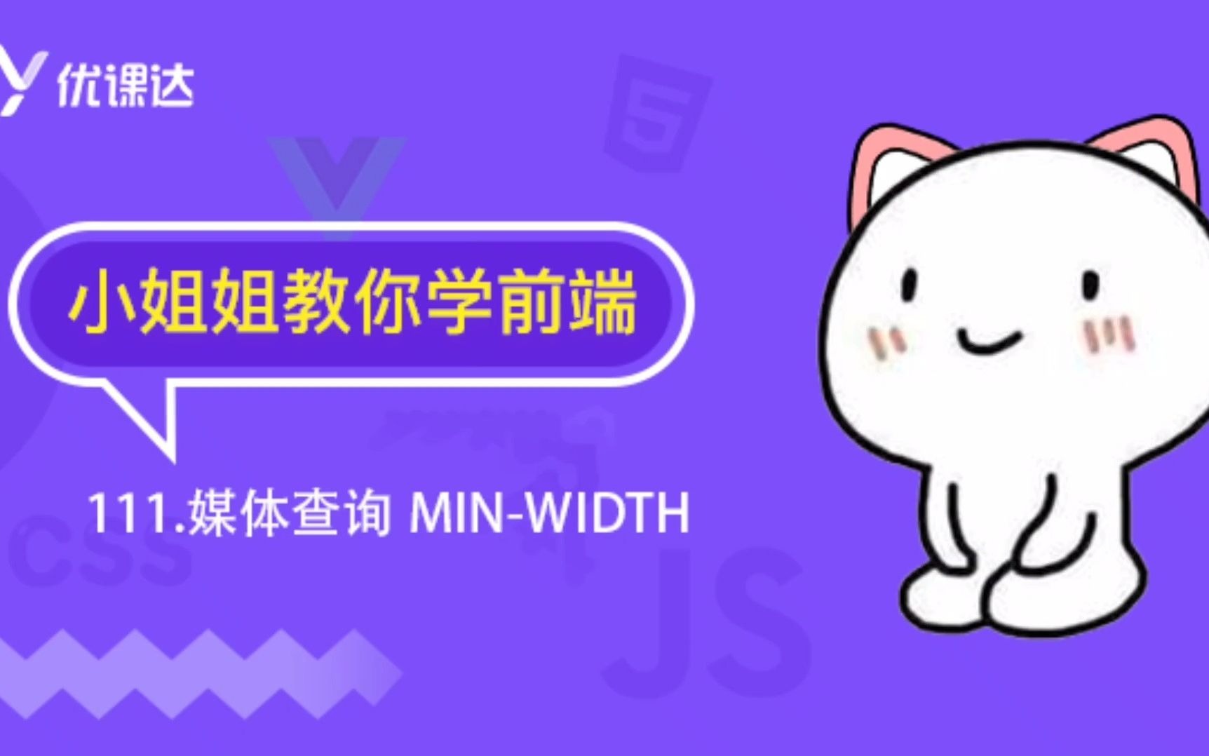 111.媒体查询 minwidth哔哩哔哩bilibili