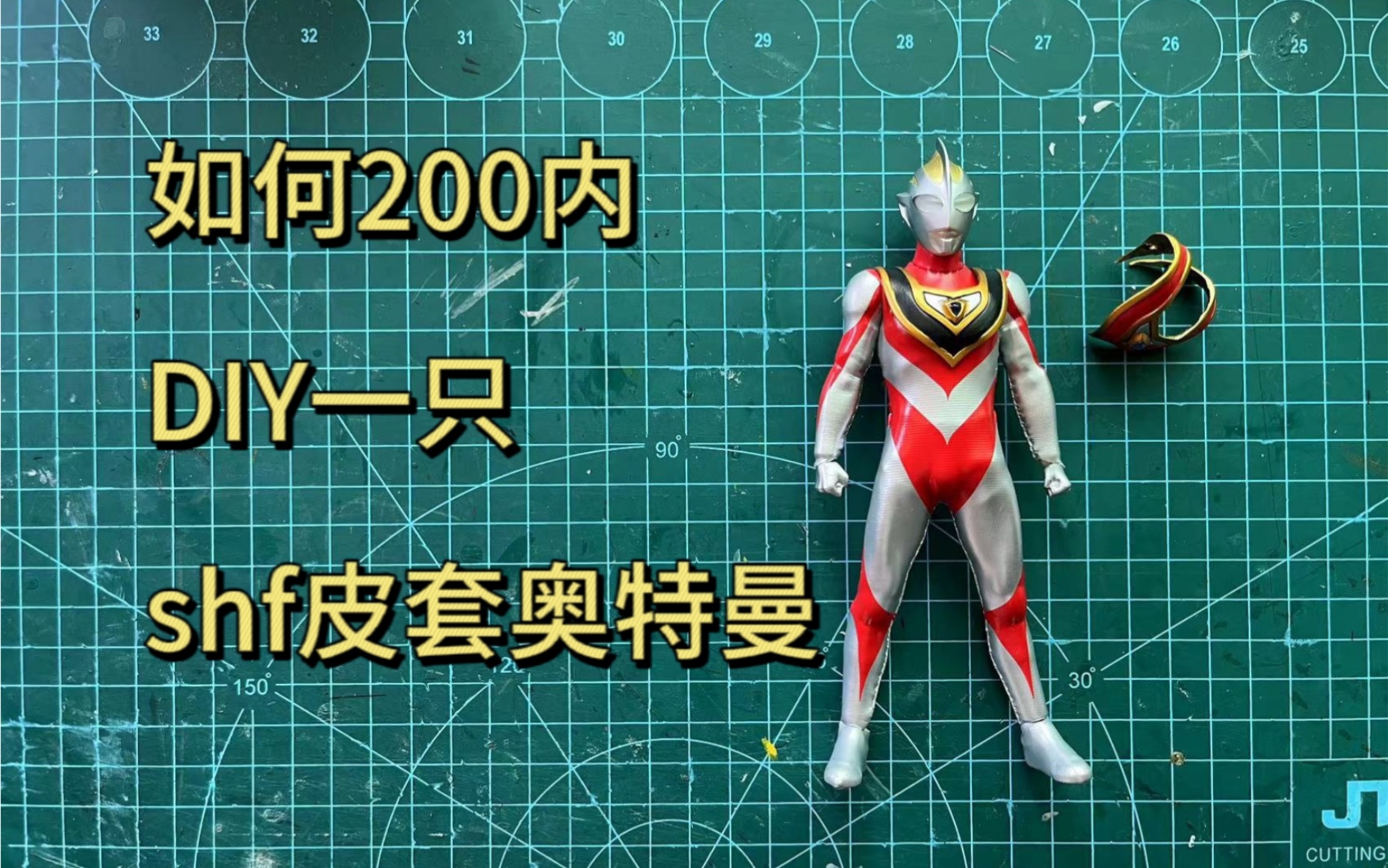 盖亚shf皮套版教程(200内做一只皮套奥特曼)-bili_77705044414-默认