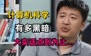 Download Video: 不要轻易选择计算机科学与技术？来自计算机学姐的血泪建议！计算机，不该吃的苦，别吃！