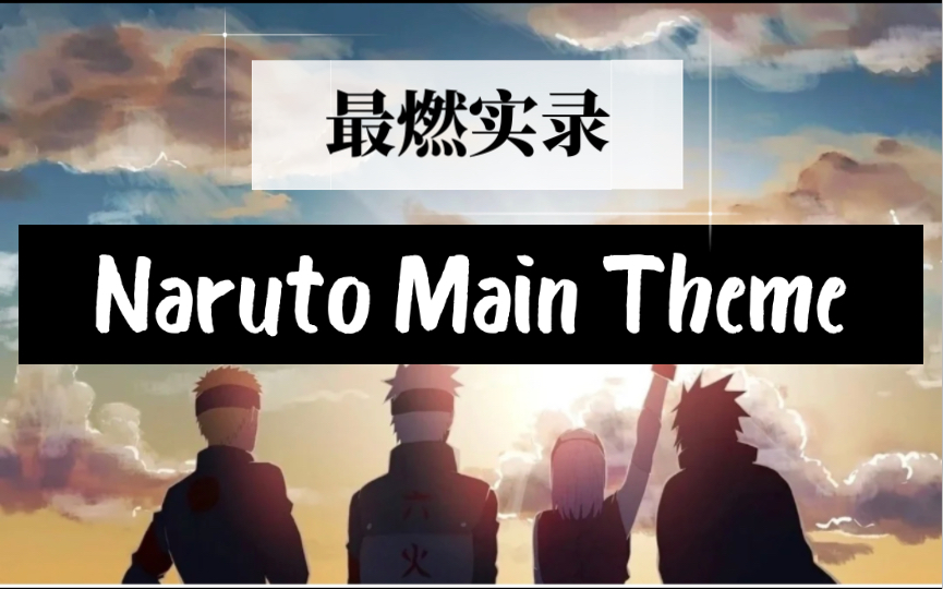 [图]【Naruto Main Theme】火影忍者  超燃钢琴翻弹！