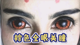 黄色全眼美瞳 哔哩哔哩 つロ干杯 Bilibili