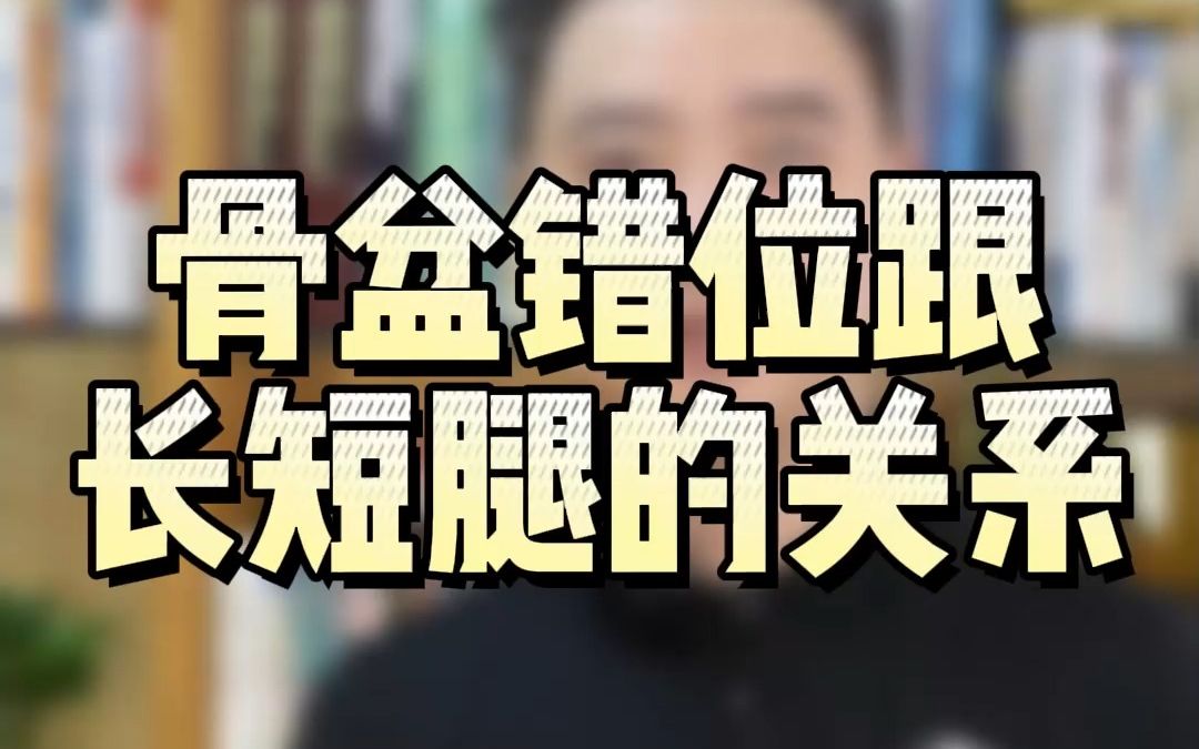 你的长短腿是怎么形成的?可能跟你的骨盆有关!