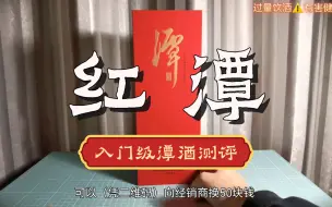 Download Video: 【入门级潭酒】红潭的水平怎么样？