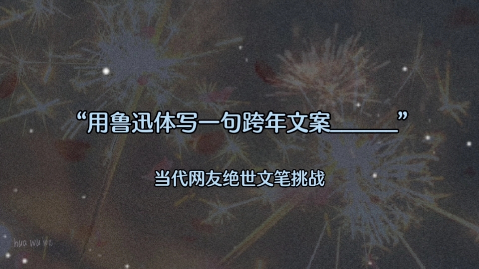 “用鲁迅体写一句跨年文案”当代网友绝世文笔挑战下期题目“少年肩上就该是明月清风”哔哩哔哩bilibili