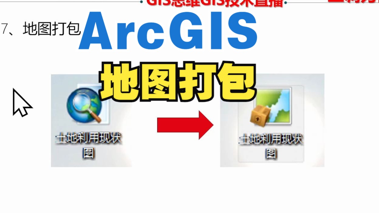 ArcGIS地图打包(土地利用现状专题直播回放)哔哩哔哩bilibili