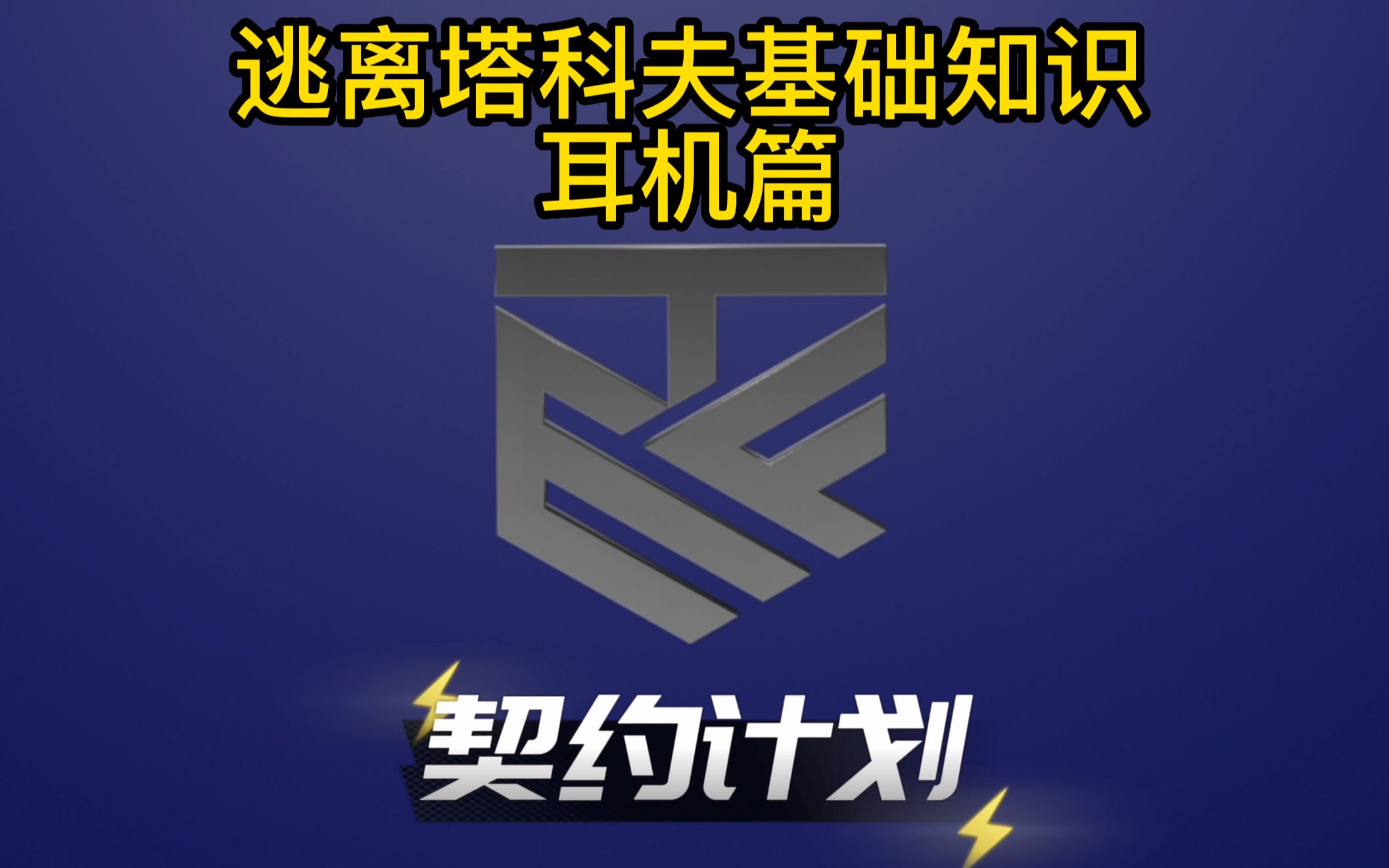 逃离塔科夫基础知识耳机篇AGG网络游戏热门视频