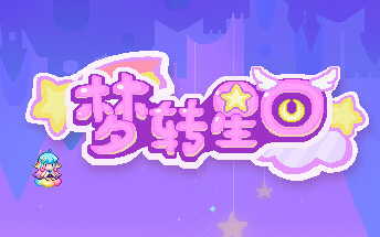 [图]梦转星回Wonderway全关卡攻略（更新中）