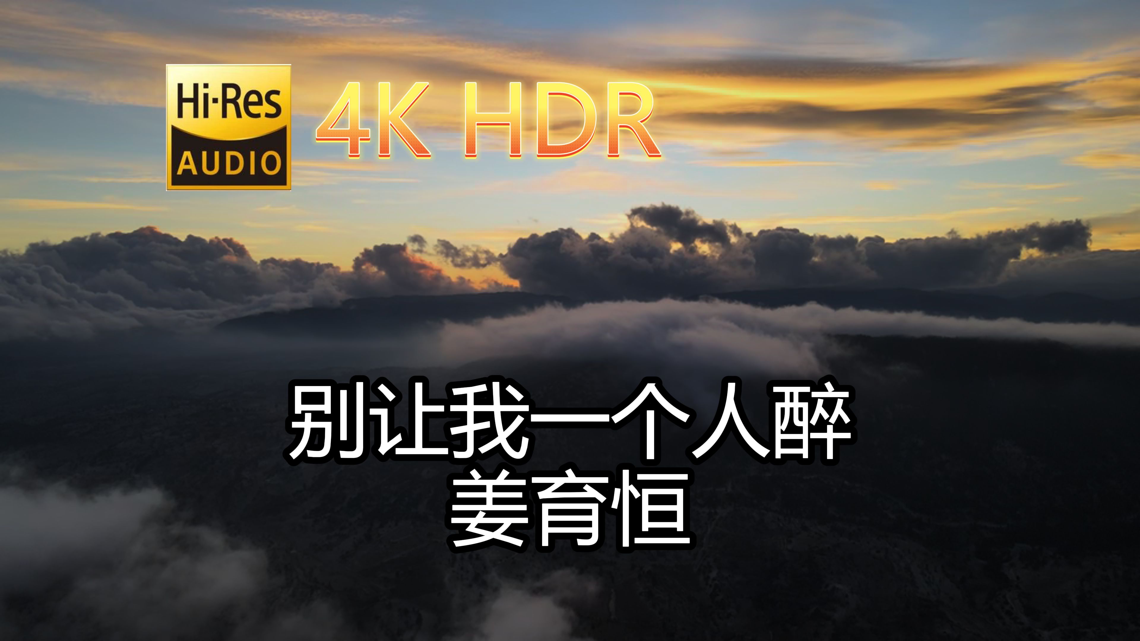 [图]姜育恒-别让我一个人醉(无损音质自制混剪4KHDR60MV)[中文字幕]SQ(FLAC16/44)