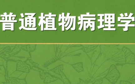 普通植物病理学福建农林大学主讲王宗华 58讲哔哩哔哩bilibili