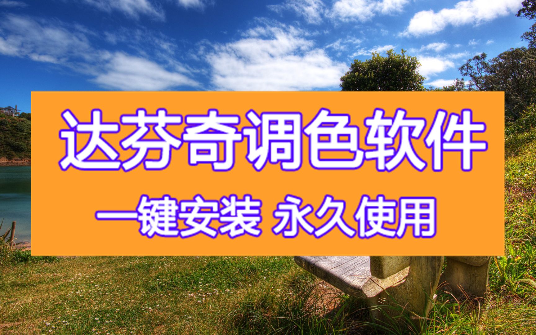 车机达芬奇软件如何使用下载 达芬奇调色软件下载安装步骤下载哔哩哔哩bilibili