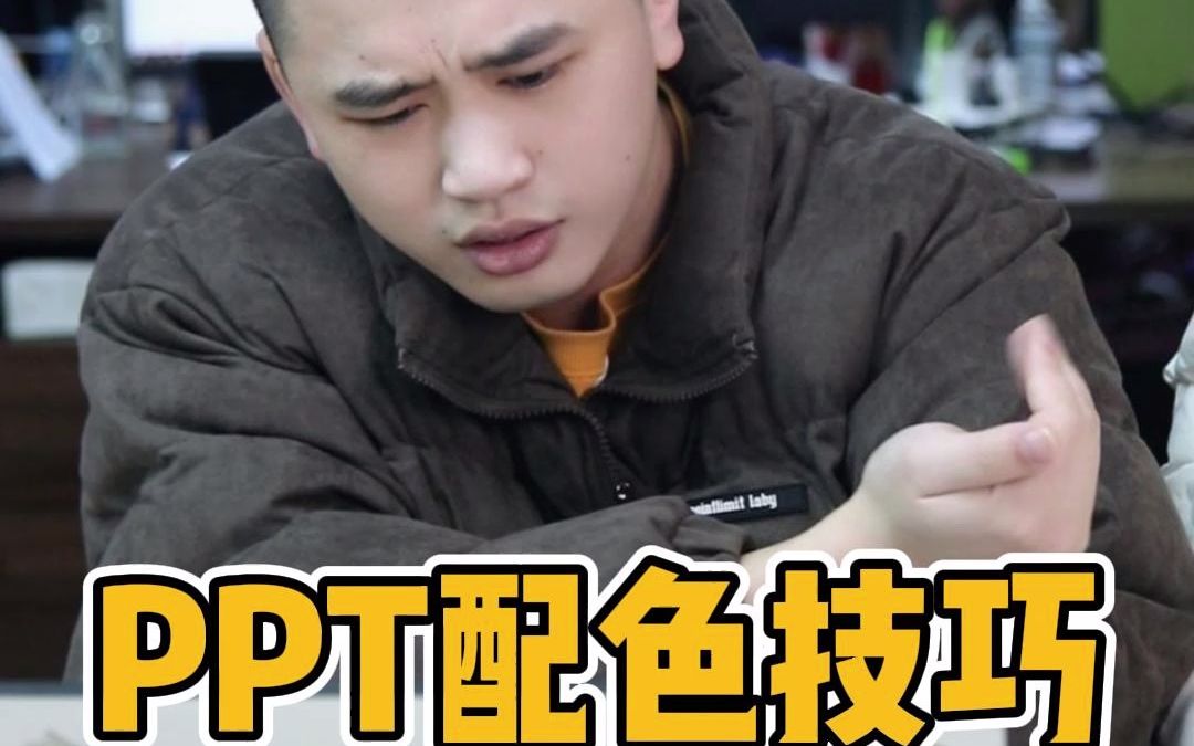 PPT配色技巧哔哩哔哩bilibili