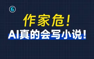 下载视频: 实战用AI写小说！零基础6分钟学会用AI写小说！|AI写作教程|AI写小说教程|GPT写小说