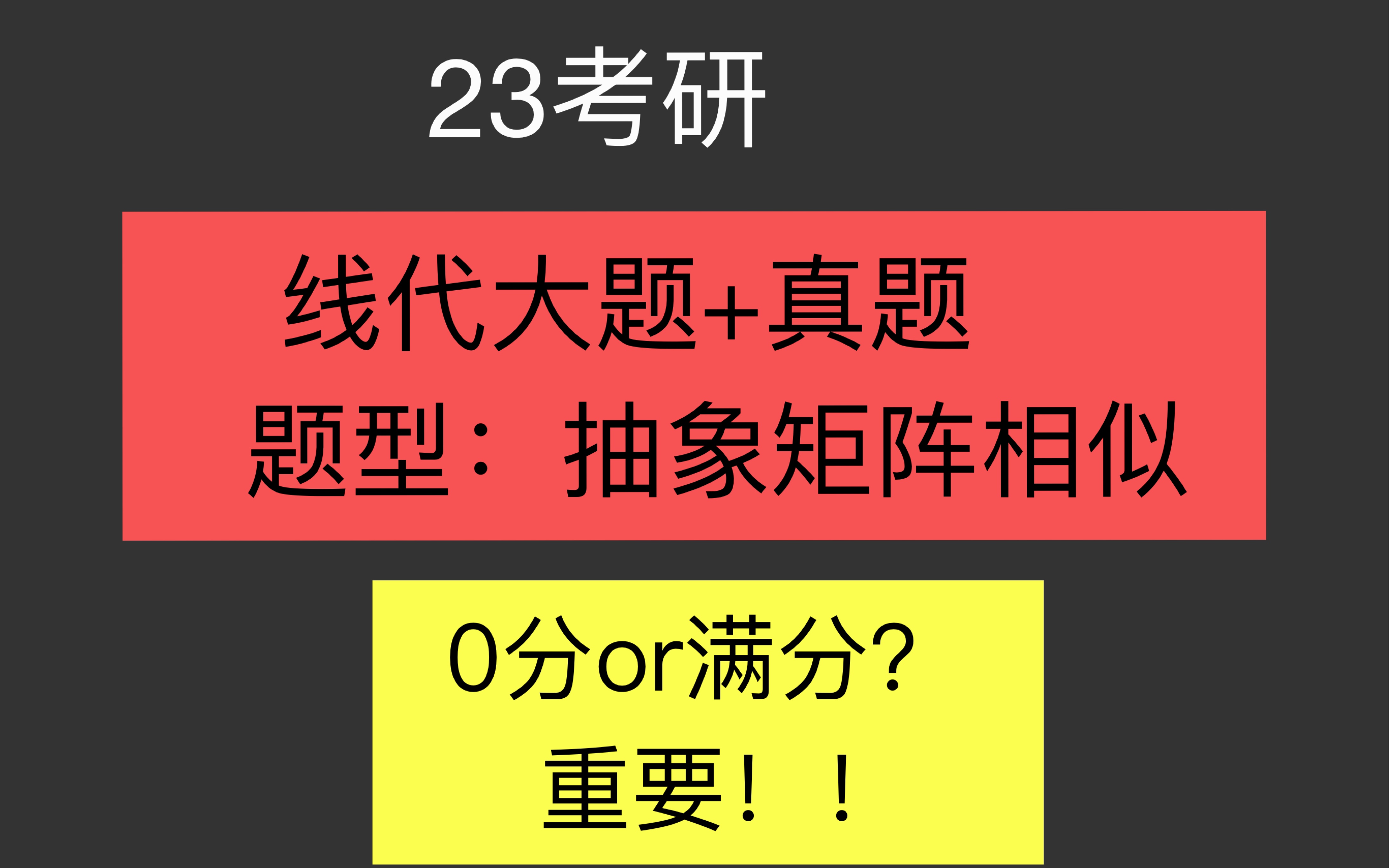 23考研数学线性代数大题!抽象矩阵相似问题题型方法总结!2020年数一二三真题!附同类题 一把吃透!重要!哔哩哔哩bilibili