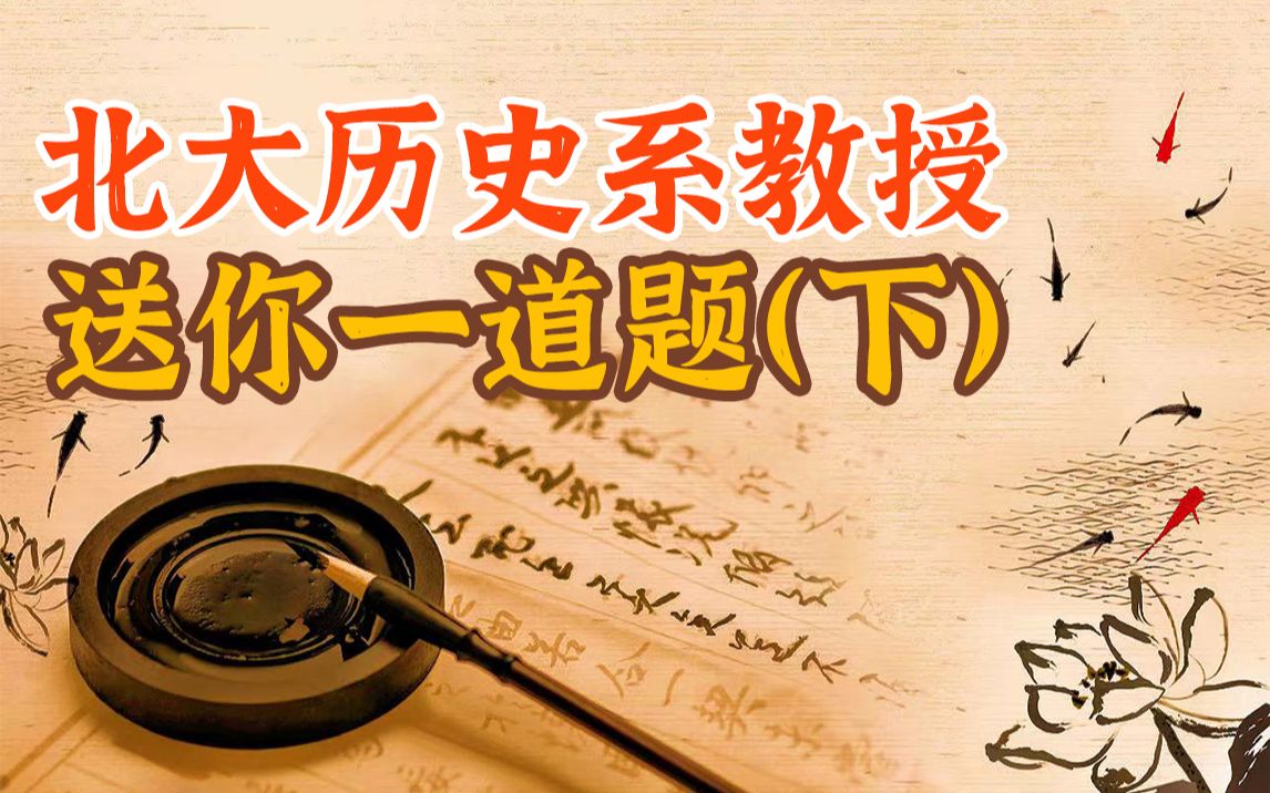 [图]【赵冬梅】这道北大历史题，大家接着答答看（下）