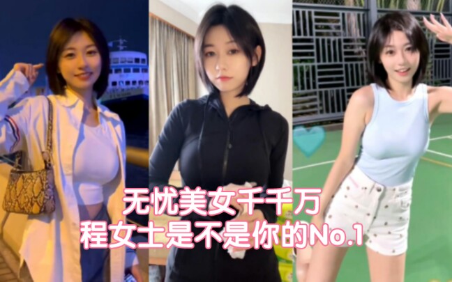 [图]无忧美女千千万，程女士是不是你的No.1