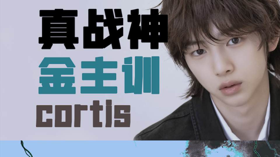 CORTIS男团学解说（三）能屈能伸金主训