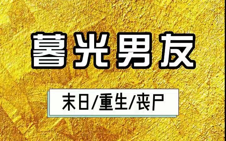 重生末世之后,我用两百五的男友换了两千万,没想到他这么值钱《暮光男友》在 (矢口) 乎哔哩哔哩bilibili