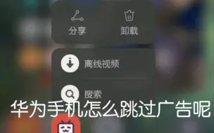 【教程】华为手机如何跳过开屏广告