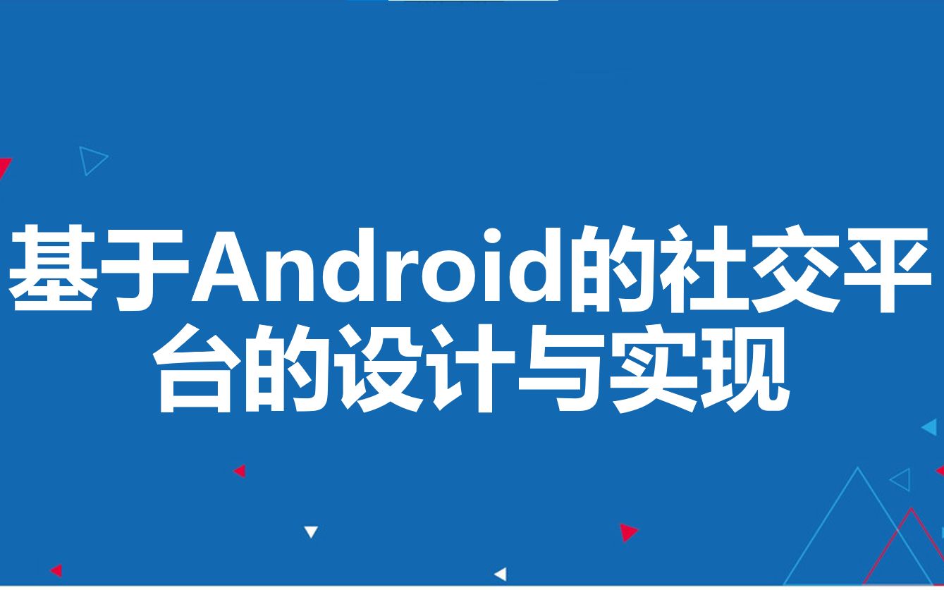 毕业设计演示|基于Android的社交平台的设计与实现哔哩哔哩bilibili