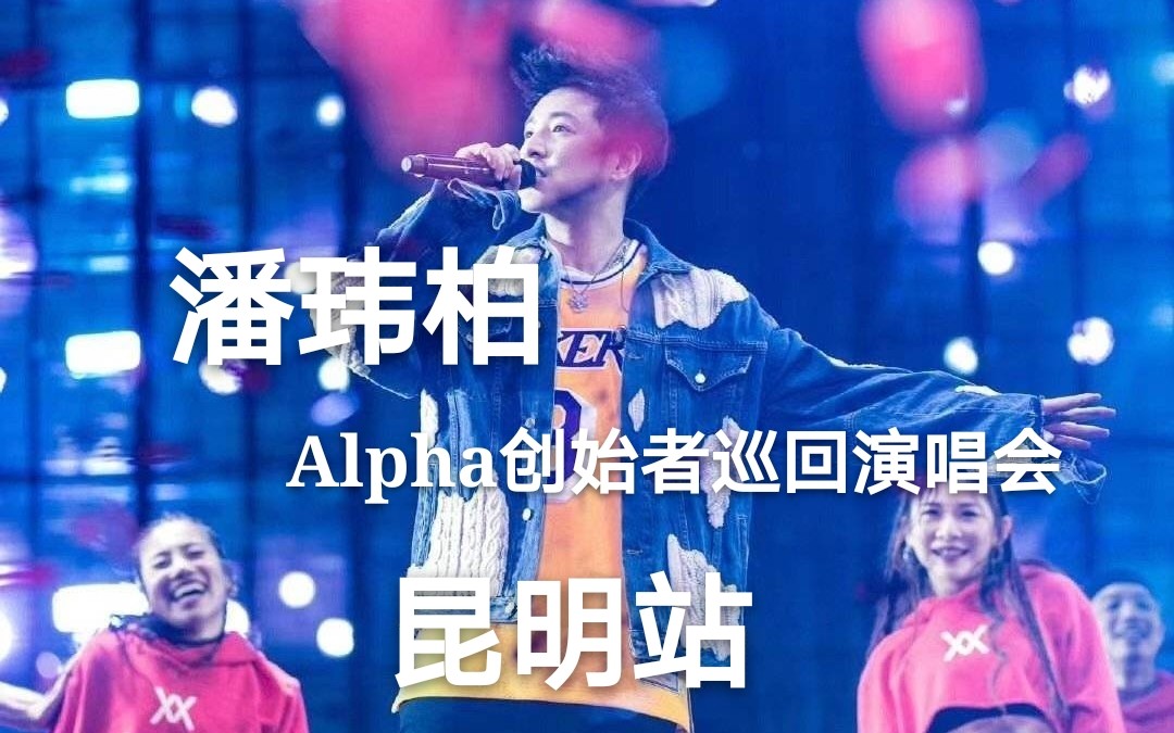 [图]20190824潘玮柏Alpha创始者演唱会-昆明站