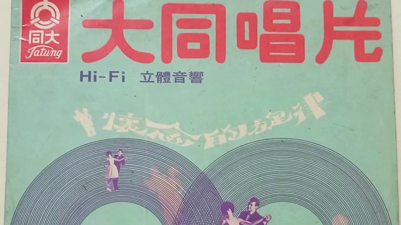 [图]【搬运/怀旧】1968年台湾大同电器广告歌《大同之歌》稀有录音