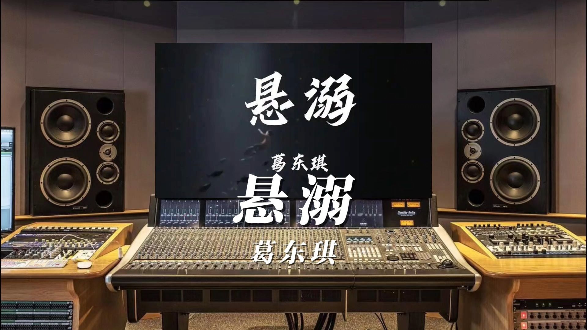 葛东琪《悬溺》,百万升级无与伦比