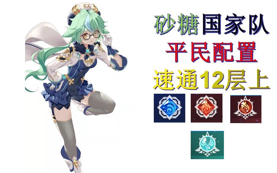 活动作品砂糖国家队平民配置21新深渊12层上半4星武器3星武器高性价