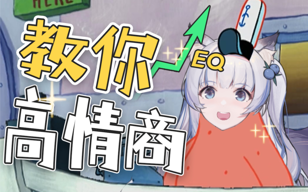 《高 情 商 回 复 技 巧》哔哩哔哩bilibili