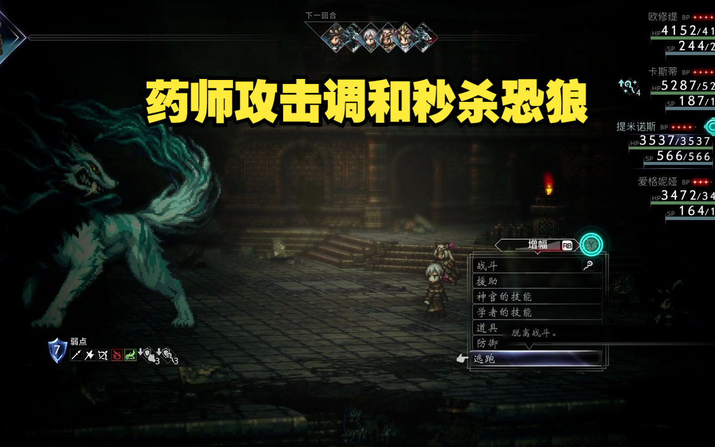 【八方旅人2】药师调和一发秒杀恐狼