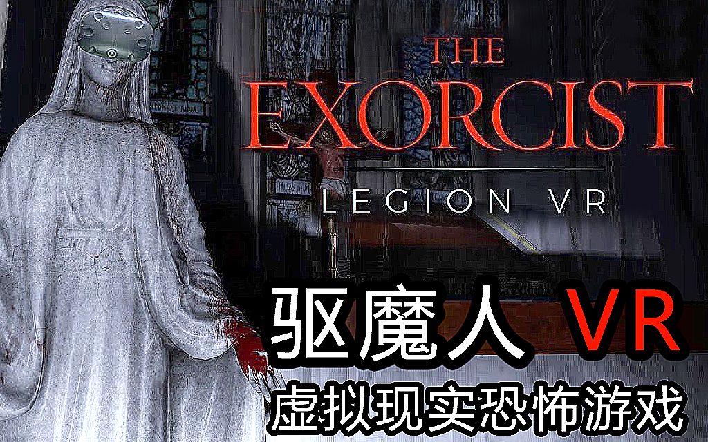 [图]恐惧到颤栗的VR游戏《驱魔人：第一章》【虚拟现实恐怖游戏】