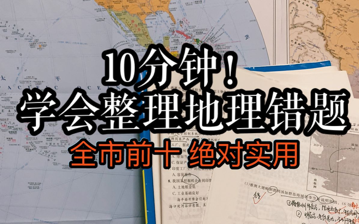 [图]【全市前十的底气！】我整理地理错题的5个小心机 10分钟把错题变为分数 如何总结反思 满满干货