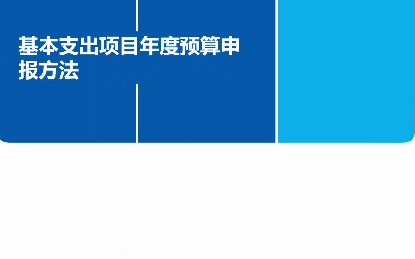 山东预算管理一体化@34基本支出项目如何申报年度预算哔哩哔哩bilibili