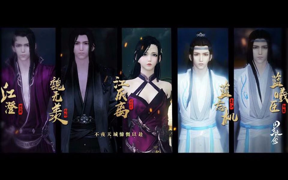 [图]【天涯明月刀OL】魔道祖师《同道殊途》群像剧情版MV