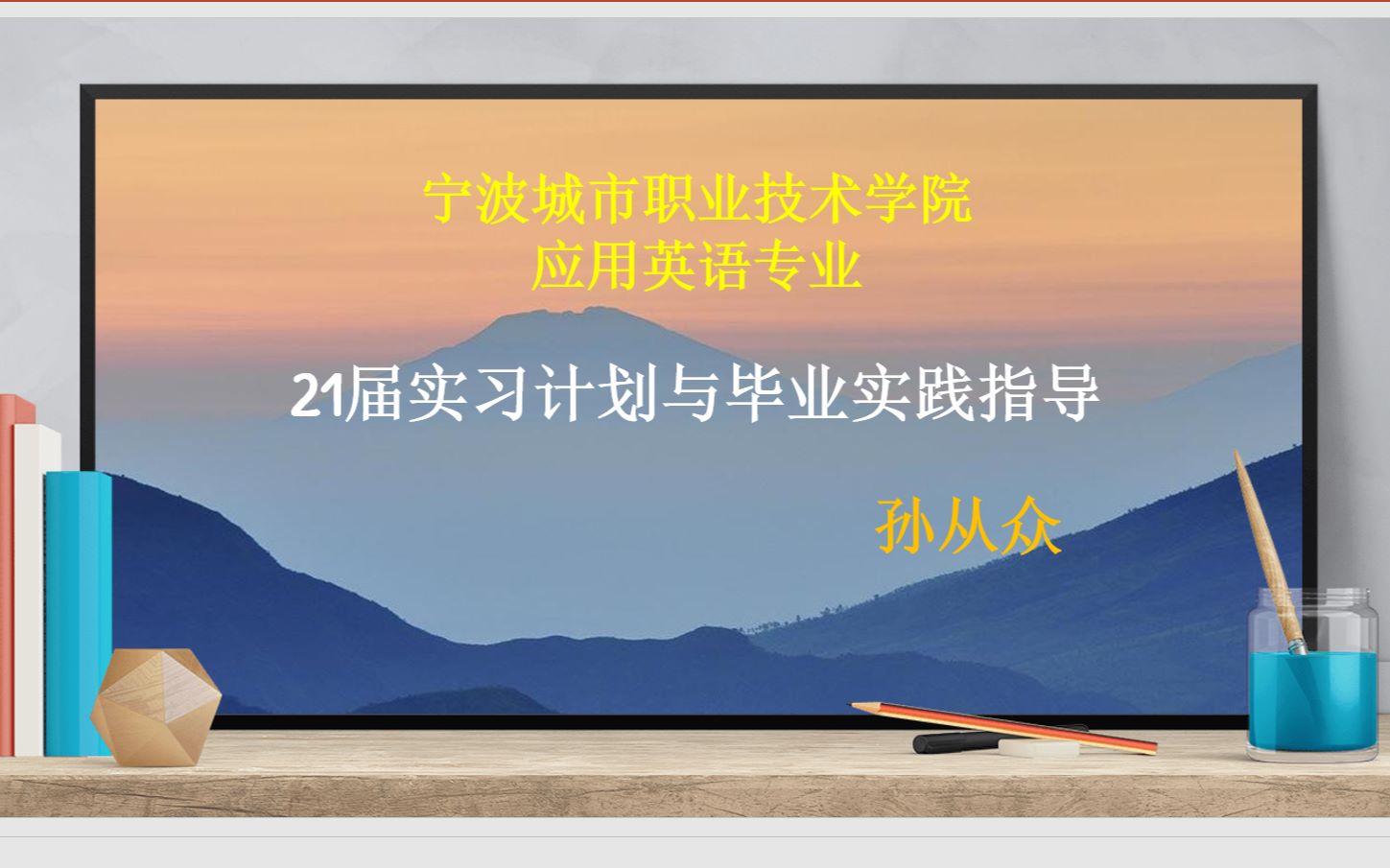 宁波城市职业技术学院应用英语专业21届毕业实习及论文指导哔哩哔哩bilibili