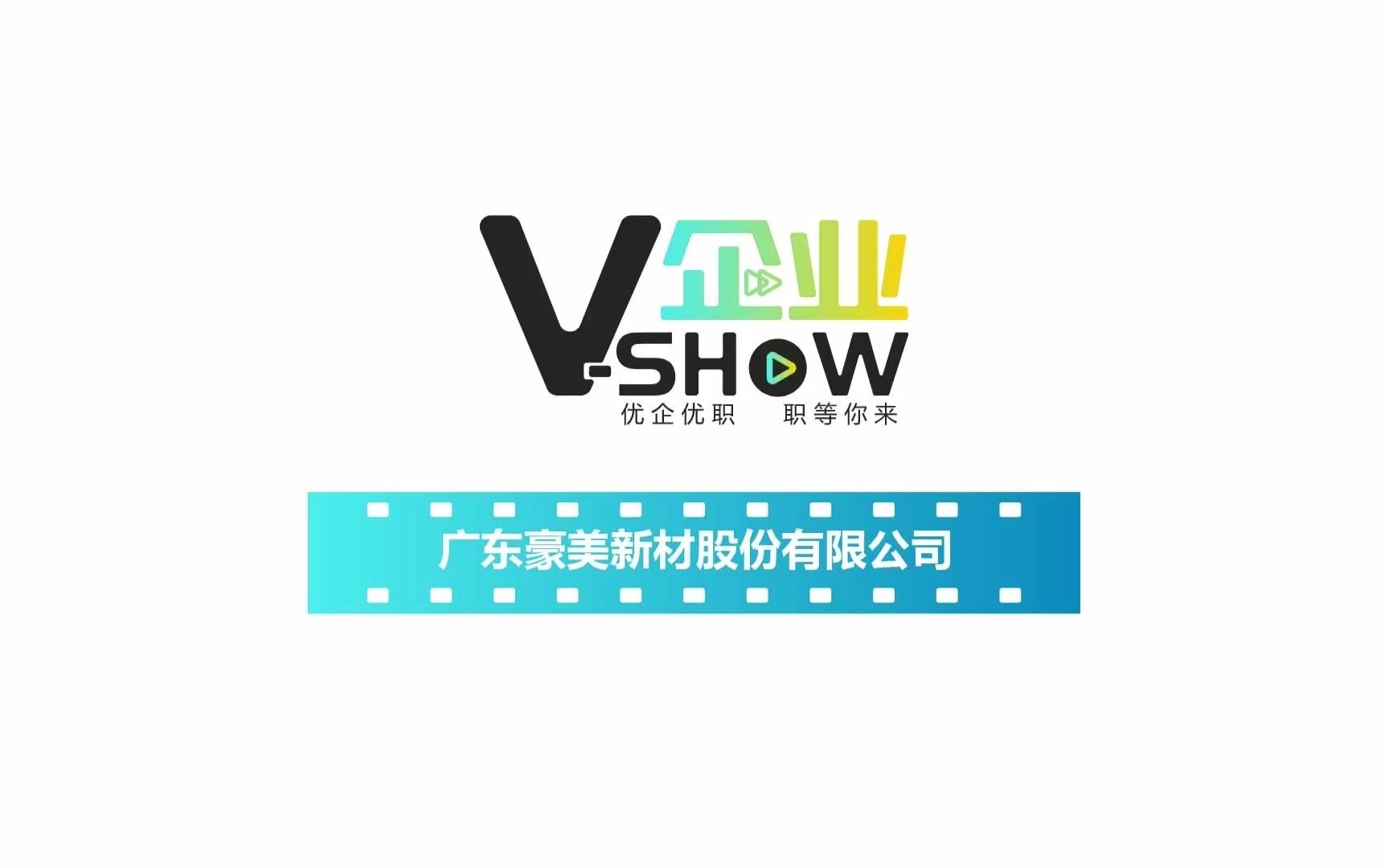 【招聘速递】广东豪美新材股份有限公司 招聘岗位:包装、上下排、穿条、打砂、调直、质检员等哔哩哔哩bilibili