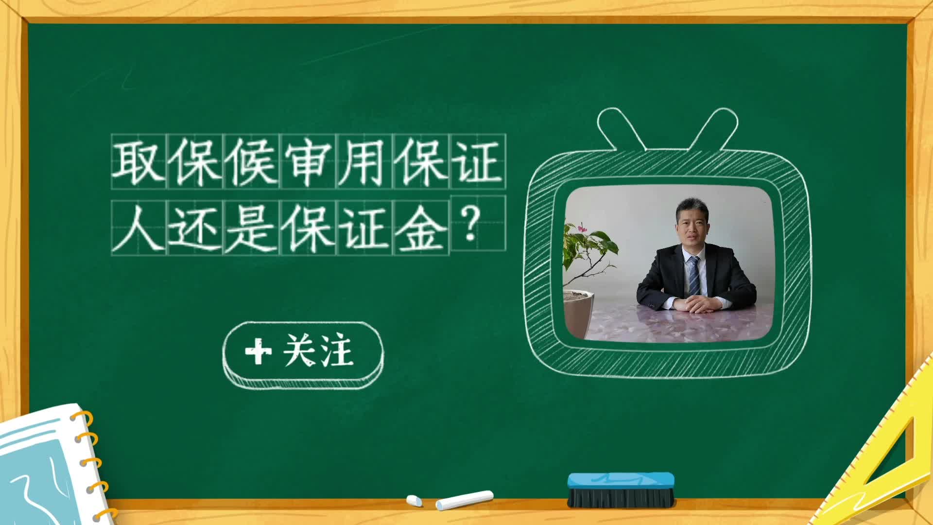 取保候审用保证人还是保证金?哔哩哔哩bilibili