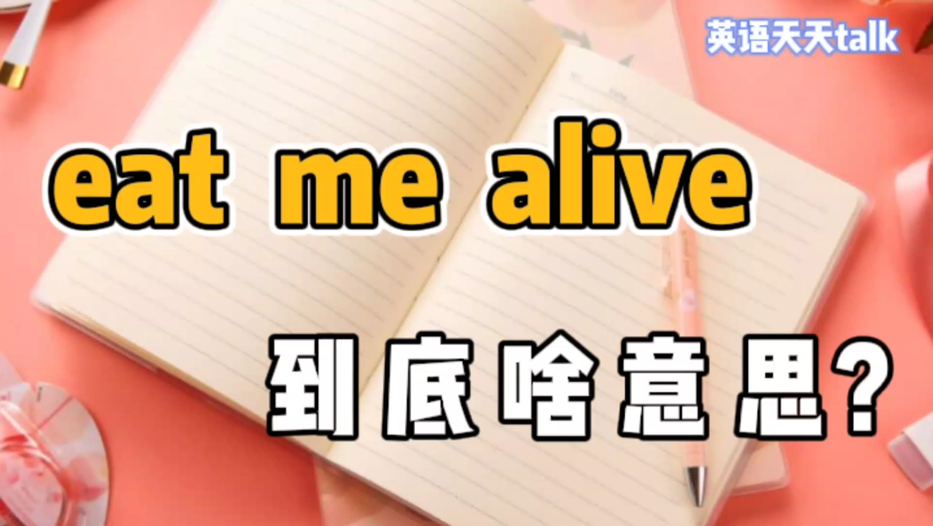 老外常说的“eat me alive”,英语到底啥意思呢?哔哩哔哩bilibili