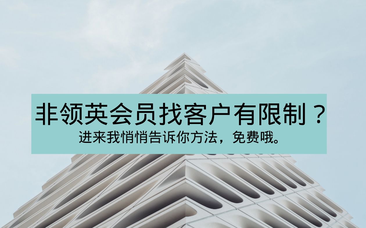 免费教你如何突破领英会员找到目标客户的小技巧哔哩哔哩bilibili