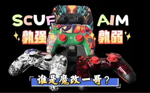 Download Video: aim与scuf魔改手柄一哥之争？旗下顶配ps4魔改与ps5魔改对比简测。