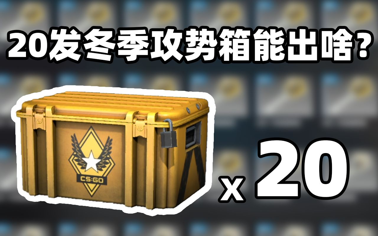 【csgo开箱】20发冬季攻势武器箱能出啥?崭新红网m9?