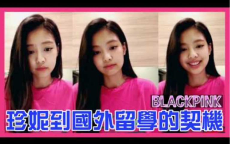 BLACKPINK 智妮Jennie原来是这样子到国外留学的!?哔哩哔哩bilibili