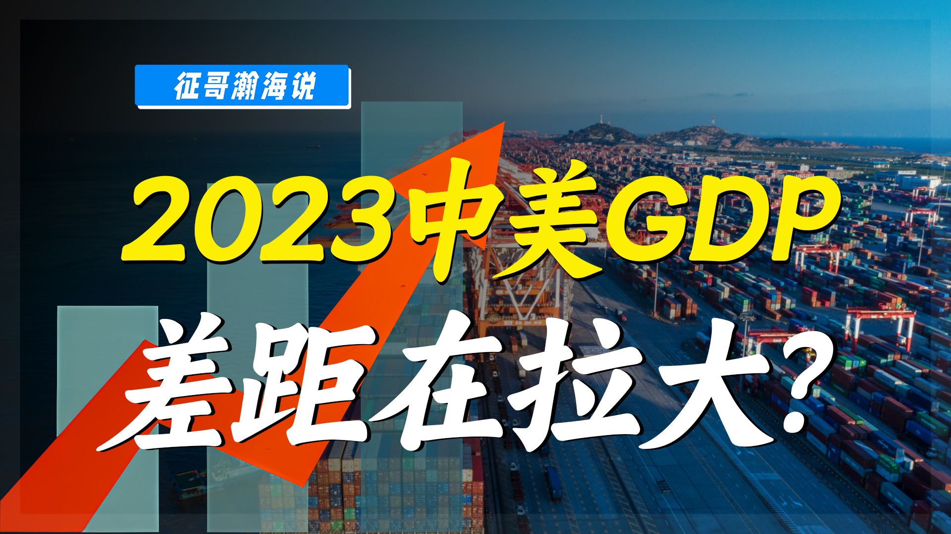 2023年,中美GDP大比拼!中国和美国的差距在拉大?哔哩哔哩bilibili