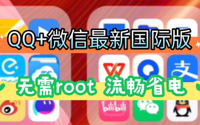 QQ+微信最新官方国际版,无需root,省电省流量省内存!无敌好用,功能全正常,不丢数据直接安装!哔哩哔哩bilibili