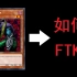 [游戏王MD]详细解说点火魔科如何FTK，以及两套卡组代码