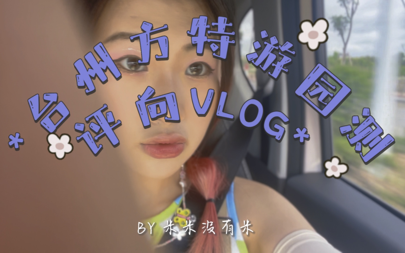 台州方特热门项目测评向VLOG|拍照打卡点分享!关于台州方特 你还想知道多少?7.2首发打卡测评哔哩哔哩bilibili